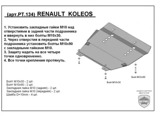Металлическая защита двигателя и кпп Renault Koleos 2008-2016