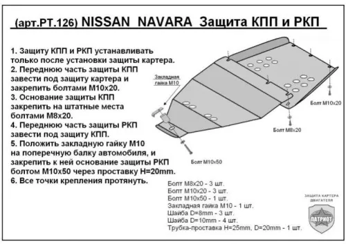 Металлическая защита кпп и рк Nissan Navara III (D40)