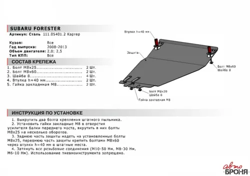 Металлическая защита двигателя Subaru Forester SH 2007-2013