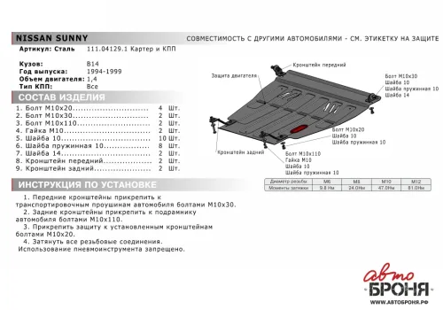 Металлическая защита двигателя и кпп Nissan Sunny B14 1993-1999