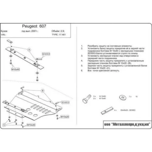 Металлическая защита двигателя и кпп Peugeot 607 2000-2010