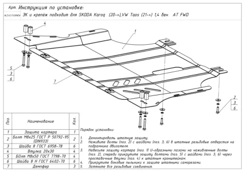 Металлическая защита двигателя и кпп Volkswagen Taos 2021-