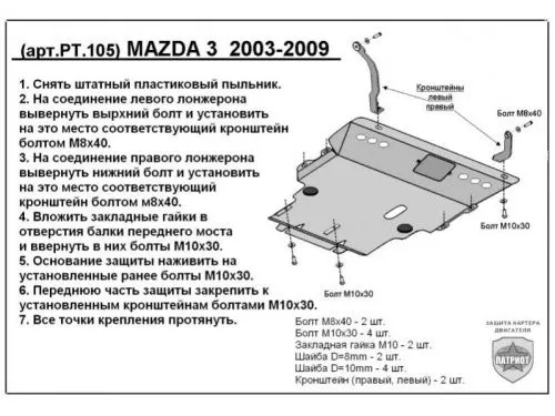 Металлическая защита двигателя и кпп Mazda 5 1 2005-2010