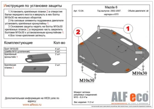 Металлическая защита двигателя и кпп Mazda Atenza GG 2002-2007