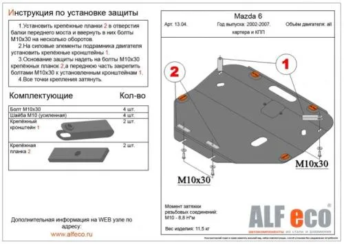 Металлическая защита двигателя и кпп Mazda Atenza GG 2002-2007