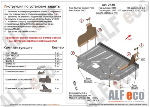 Металлическая защита двигателя и кпп Ford Tourneo Custom FWD 2017-2023