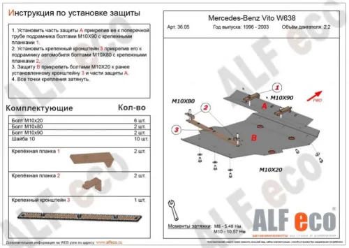 Металлическая защита двигателя Mercedes Vito W638 1996-2003