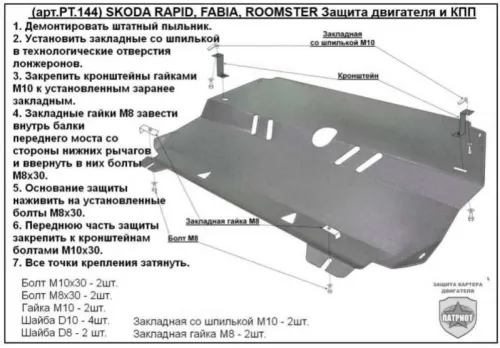 Металлическая защита двигателя и кпп Skoda Fabia 2 2007-2014