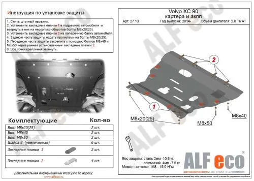 Металлическая защита двигателя и кпп Volvo XC60 2017-2022