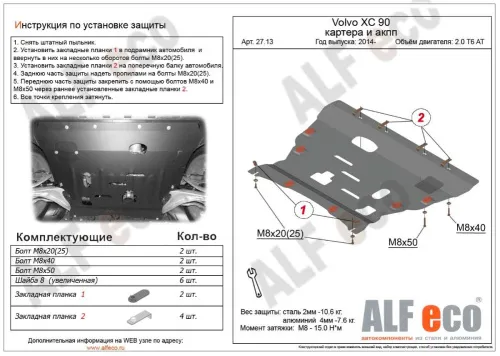 Металлическая защита двигателя и кпп Volvo S90 2016-