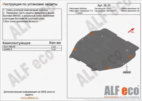 Металлическая защита двигателя и кпп Volkswagen T5 2003-2015