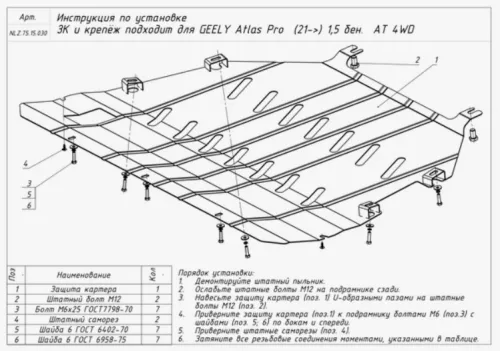 Металлическая защита двигателя и кпп Geely Atlas Pro 2021-