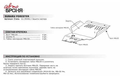 Металлическая защита двигателя Subaru Forester SH 2007-2013