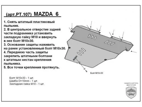 Металлическая защита двигателя и кпп Mazda 6 2 2008-2012