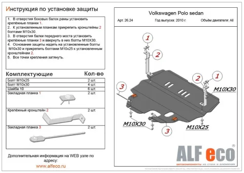 Металлическая защита двигателя и кпп Volkswagen Polo (IV)