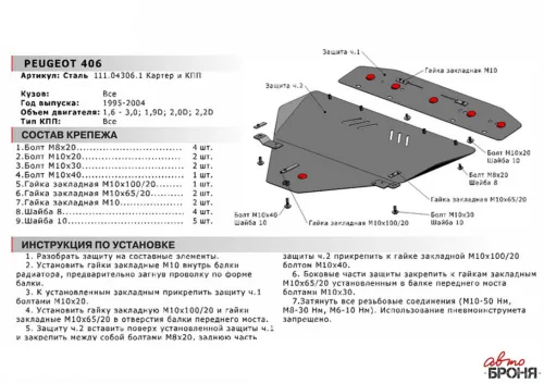 Металлическая защита двигателя и КПП Peugeot 406 1995-2004