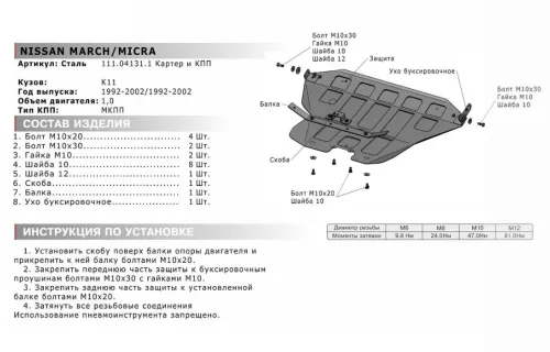 Металлическая защита двигателя и кпп Nissan Micra K11 1992-2002