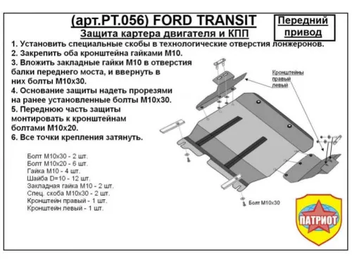 Металлическая защита двигателя и кпп Ford Transit 2006-2014