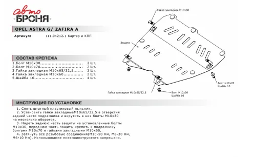Металлическая защита двигателя и кпп Opel Astra H 2004-2014