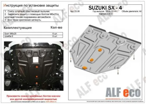 Металлическая защита двигателя и кпп Suzuki SX4 1 2006-2014