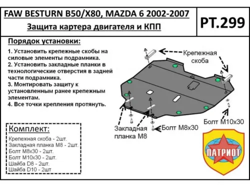 Металлическая защита двигателя и кпп Mazda 6 1 2002-2008