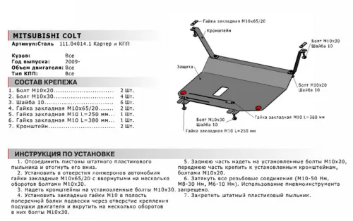 Металлическая защита двигателя и кпп Mitsubishi Colt 6 2002-2012