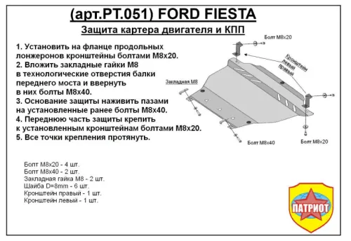 Металлическая защита двигателя и кпп Ford Fiesta 6 2008-2019
