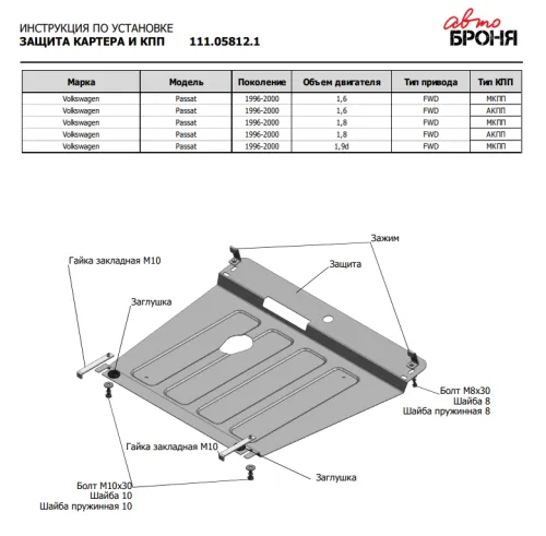 Металлическая защита двигателя Volkswagen Passat B5 1996-2000