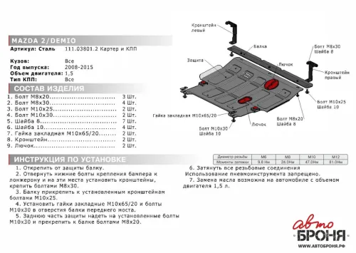 Металлическая защита двигателя и кпп Mazda Demio 2007-2014