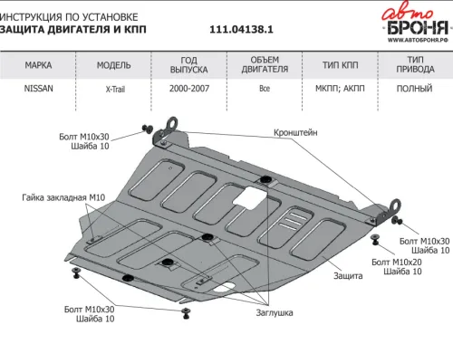 Металлическая защита двигателя и кпп Nissan X-Trail T30 2000-2007