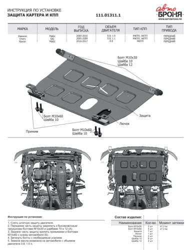 Металлическая защита двигателя и кпп Daewoo Matiz 2000-2015