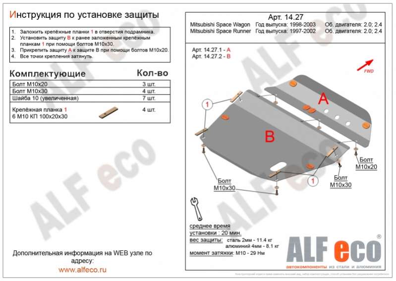 Металлическая защита двигателя и кпп Mitsubishi Space Runner 2 1999-2002
