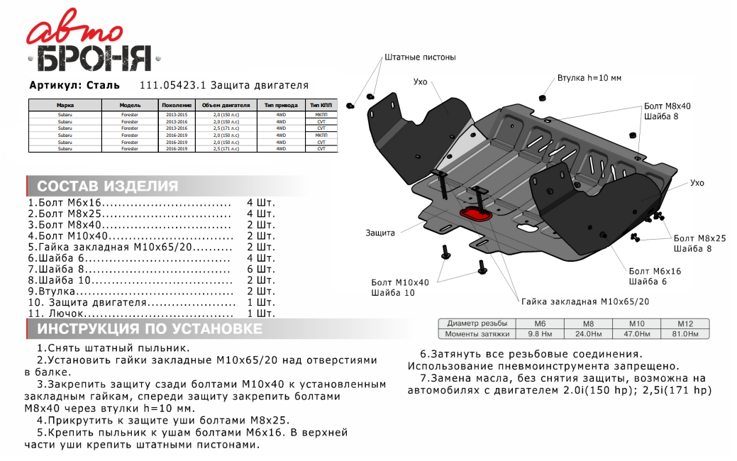Металлическая защита двигателя Subaru Forester SJ 2012-2019