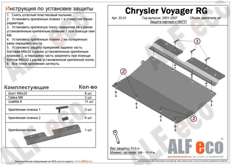 Металлическая защита двигателя и кпп Chrysler Voyager 4 2000-2008
