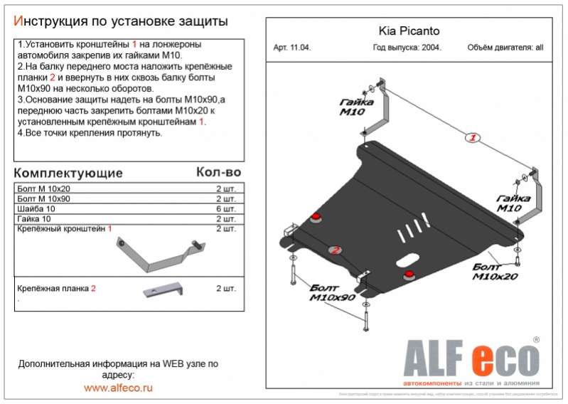 Металлическая защита двигателя и кпп Kia Picanto 1 2004-2011