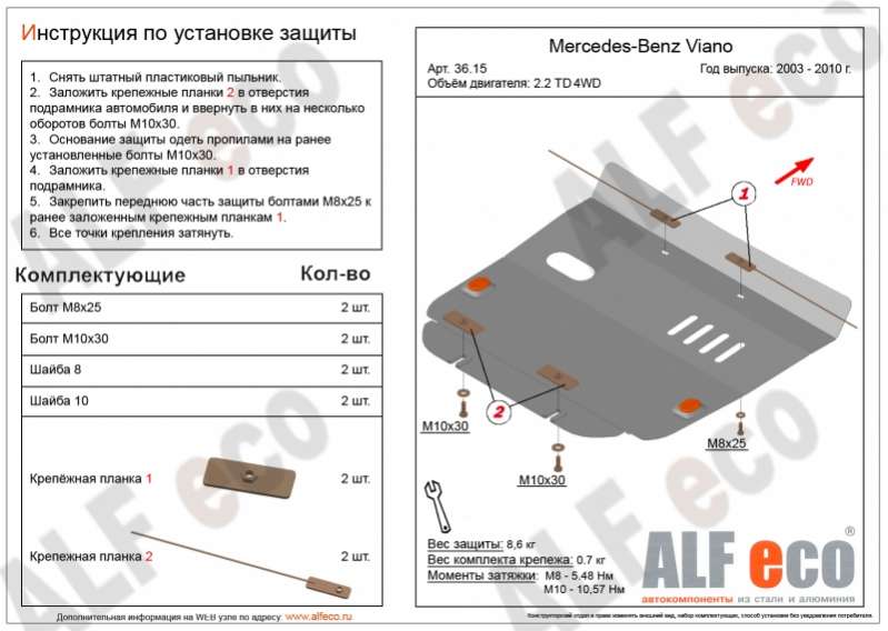 Металлическая защита двигателя Mercedes Viano 2003-2014