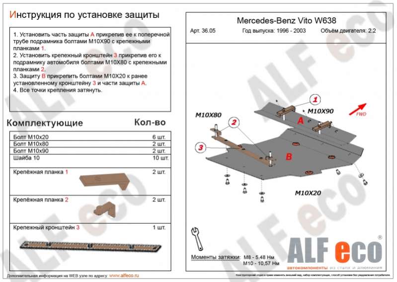 Металлическая защита двигателя Mercedes Vito W638 1996-2003