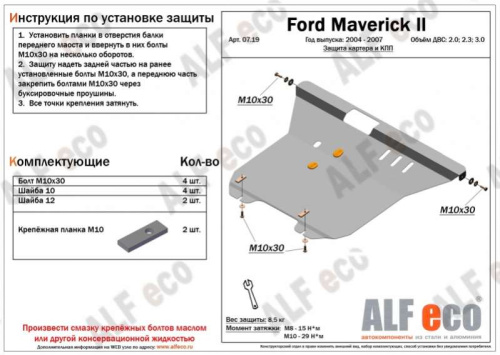 Металлическая защита двигателя и кпп Ford Maverick 2 2000-2007