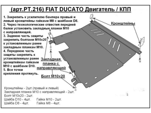 Металлическая защита двигателя и кпп Fiat Ducato 3 2006-2014