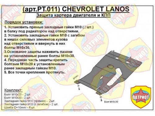 Металлическая защита двигателя и кпп Chevrolet Lanos 2002-2009