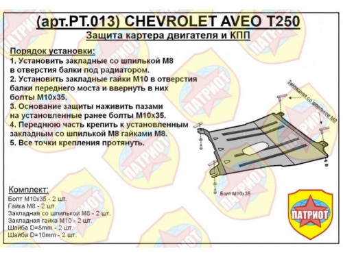 Металлическая защита двигателя и кпп Chevrolet Aveo T250 2006-2011
