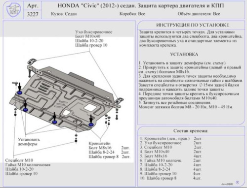 Металлическая защита двигателя и кпп Honda Civic 9 2012-2015