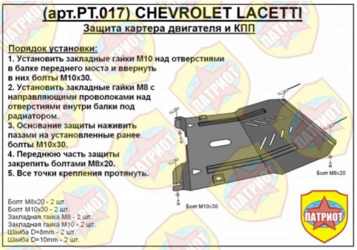 Металлическая защита двигателя и кпп Chevrolet Lacetti 2004-2013