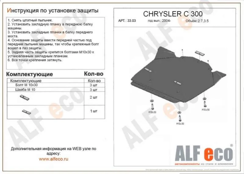 Металлическая защита двигателя Chrysler 300С 1 2004-2011