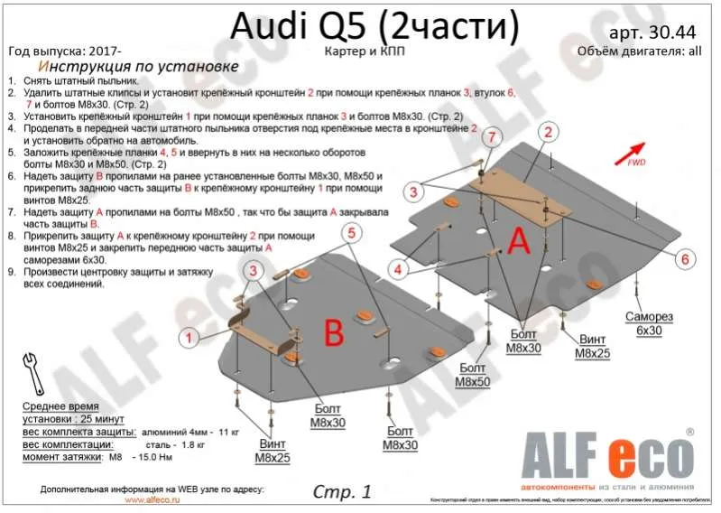 Металлическая защита двигателя и кпп Audi Q5 2 2017-