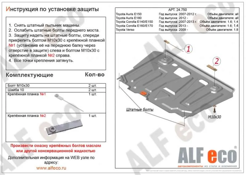 Защита двигателя Тойота Королла 10 Е150. Защита картера Toyota Corolla X E150.