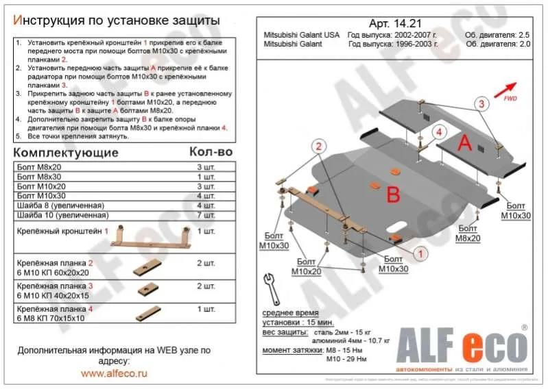 Защита картера для Mitsubishi Galant